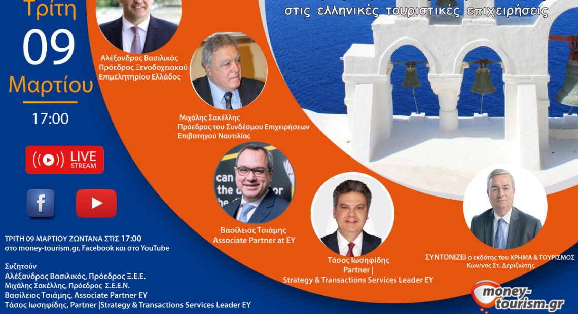 Live: Ευκαιρίες απευθείας ευρωπαϊκής χρηματοδότησης στις ελληνικές τουριστικές επιχειρήσεις | Ποιές δράσεις χρηματοδοτούνται