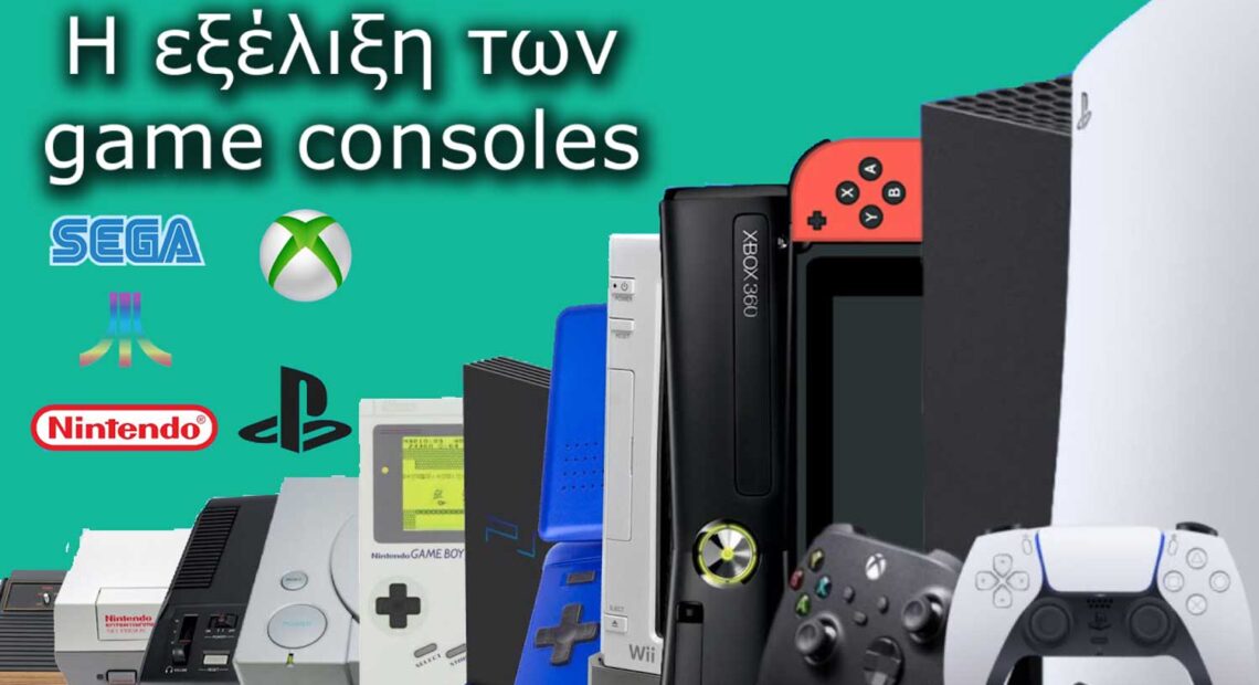 Video Gaming Consoles: Από το εχθές στο σήμερα