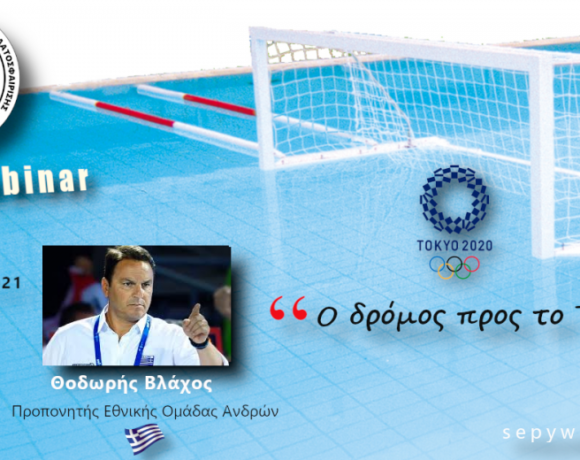 Webinar του ΣΕΠΥ με τον Βλάχο