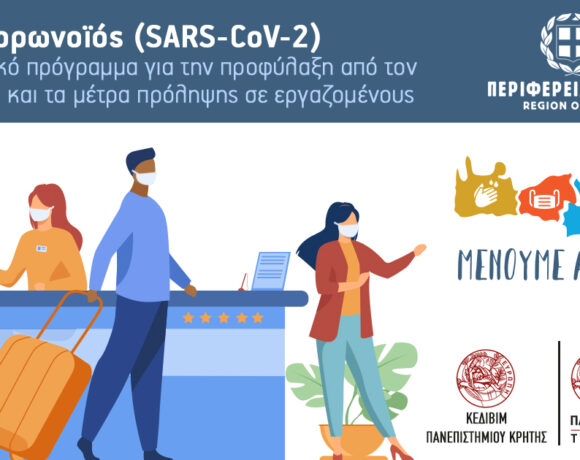 Περιφέρεια Κρήτης: Για 2η χρονιά το επιμορφωτικό πρόγραμμα για την  Προφύλαξη από τον Sars Cov 2  και τα Μέτρα Πρόληψης στους εργαζομένους της Κρήτης