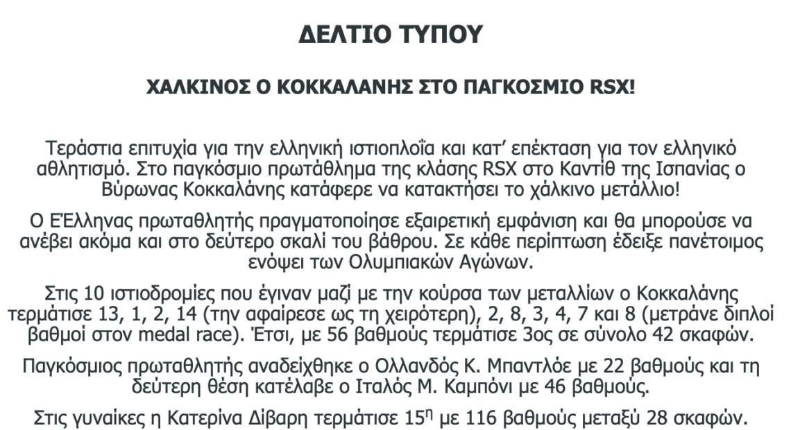 Το ΔΣ της ΕΙΟ «ξέχασε» να συγχαρεί Κοκκαλάνη – Κακλαμανάκη