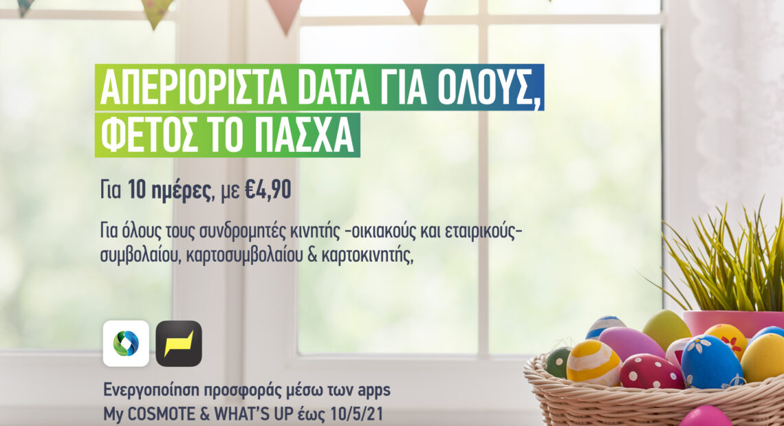 Cosmote: Πάσχα με απεριόριστα Data στο κινητό για 10 ημέρες με 4,90 ευρώ