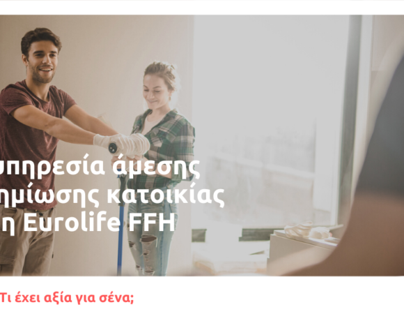 Eurolife Ffh: Νέα υπηρεσία άμεσης αποζημίωσης κατοικίας