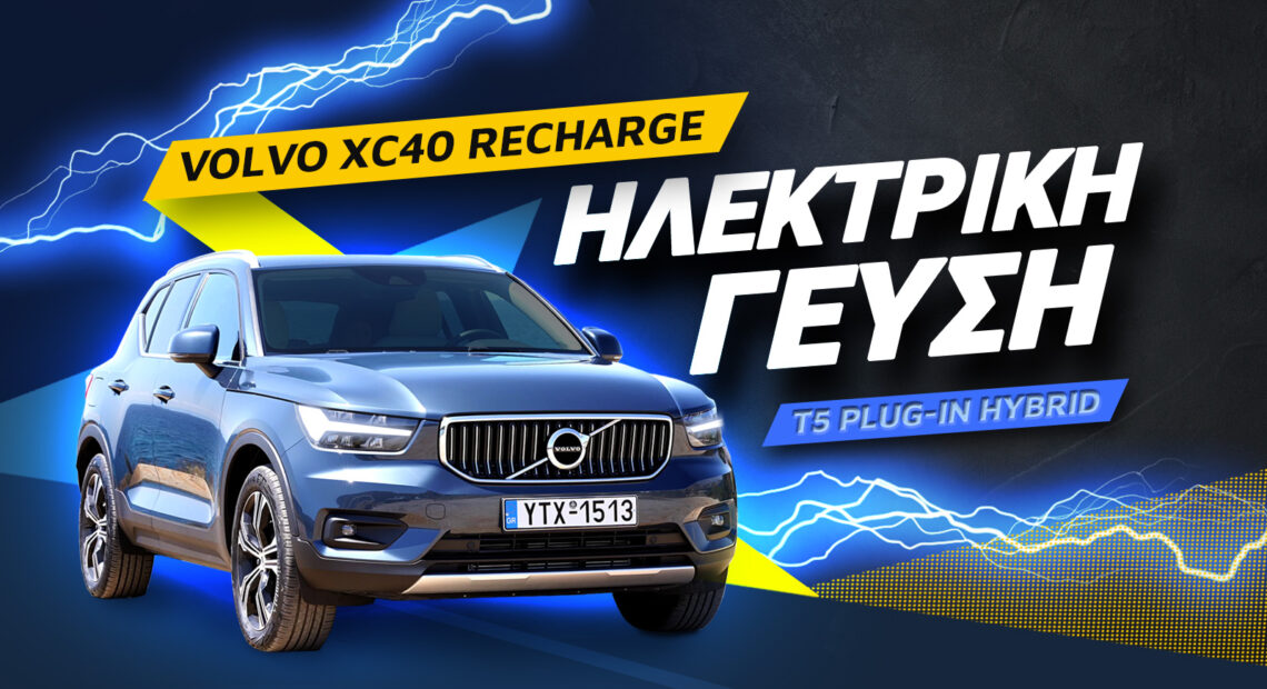 Volvo Xc40 Recharge T5 Plug In Hybrid Review: Ηλεκτρική γεύση