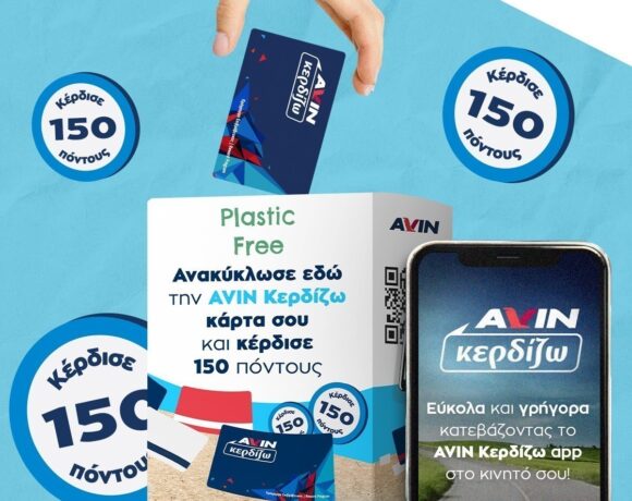 AVIN PLASTIC FREE: Ανακύκλωσε την πλαστική κάρτα σου AVIN Κερδίζω