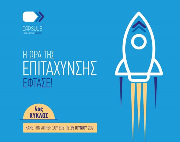 Τουρισμός: Άνοιξε η περίοδος αιτήσεων για τον 4ο κύκλο του Capsulet