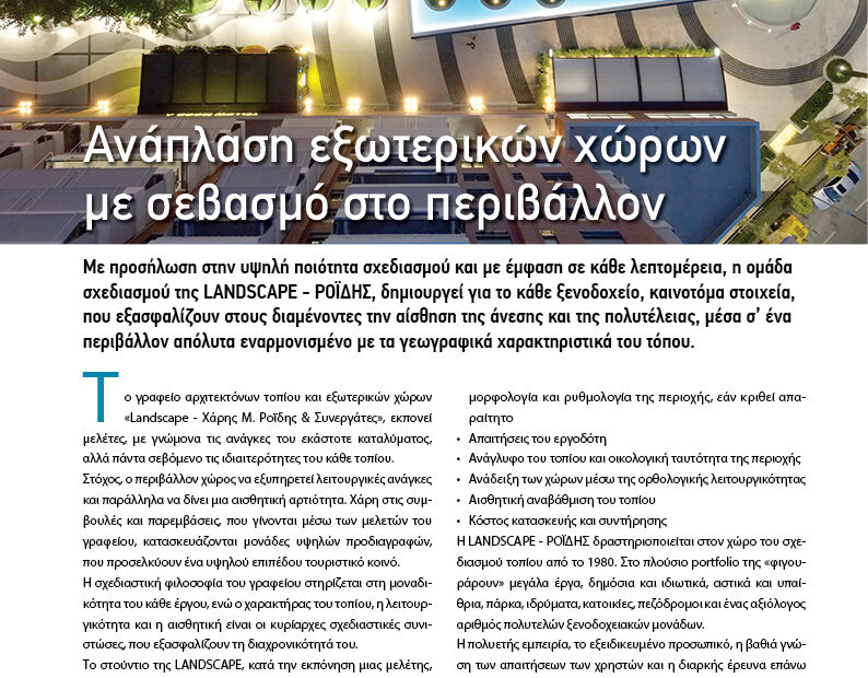 Landscape – ΧΑΡΗΣ ΡΟΪΔΗΣ: Ανάπλαση εξωτερικών χώρων µε σεβασµό στο Περιβάλλον