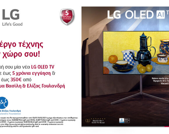 Lg Oled Tv με 5 χρόνια εγγύηση και Gift Card από το Ίδρυμα Βασίλη & Ελίζας Γουλανδρή
