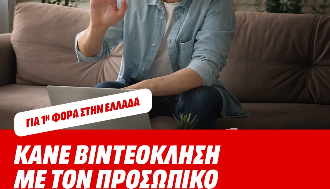 Mediamarkt: Personal Video Shopping για 1η φορά στην Ελλάδα