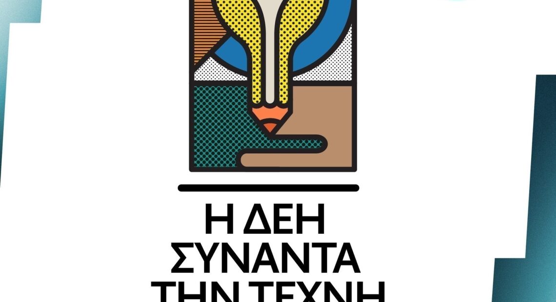 Η ΔΕΗ συναντά την τέχνη: Ανοιχτός διαγωνισμός καλλιτεχνικής δημιουργικότητας
