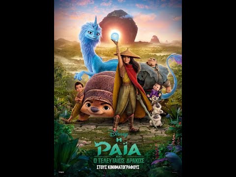 Η ΡΑΪΑ ΚΑΙ Ο ΤΕΛΕΥΤΑΙΟΣ ΔΡΑΚΟΣ (raya And The Last Dragon) Trailer (μεταγλ)
