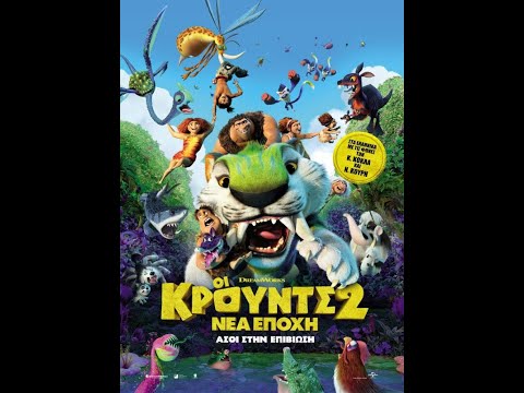 ΟΙ ΚΡΟΥΝΤΣ 2: ΝΕΑ ΕΠΟΧΗ (the Croods: A New Age) Trailer (μεταγλ)