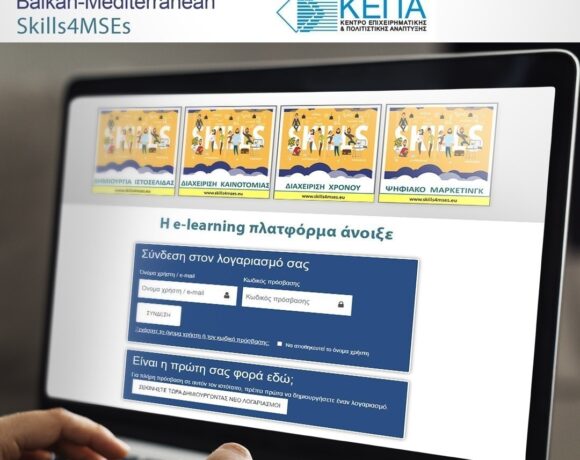 Skills4mses: Άνοιξε η πλατφόρμα ενδυνάμωσης δεξιωτήτων