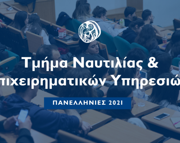 Πανεπιστήμιο Αιγαίου: Σύγχρονη Ναυτιλιακή Εκπαίδευση στην κοιτίδα της Ναυτιλιακής Επιχειρηματικότητας