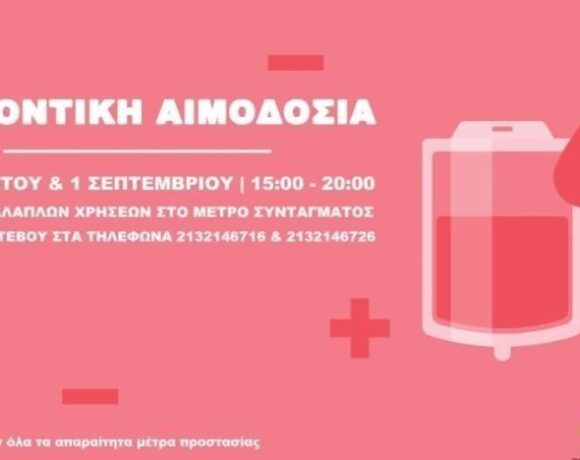 ΕΚΕΑ: Διήμερη εθελοντική αιμοδοσία στο Μετρό Συντάγματος