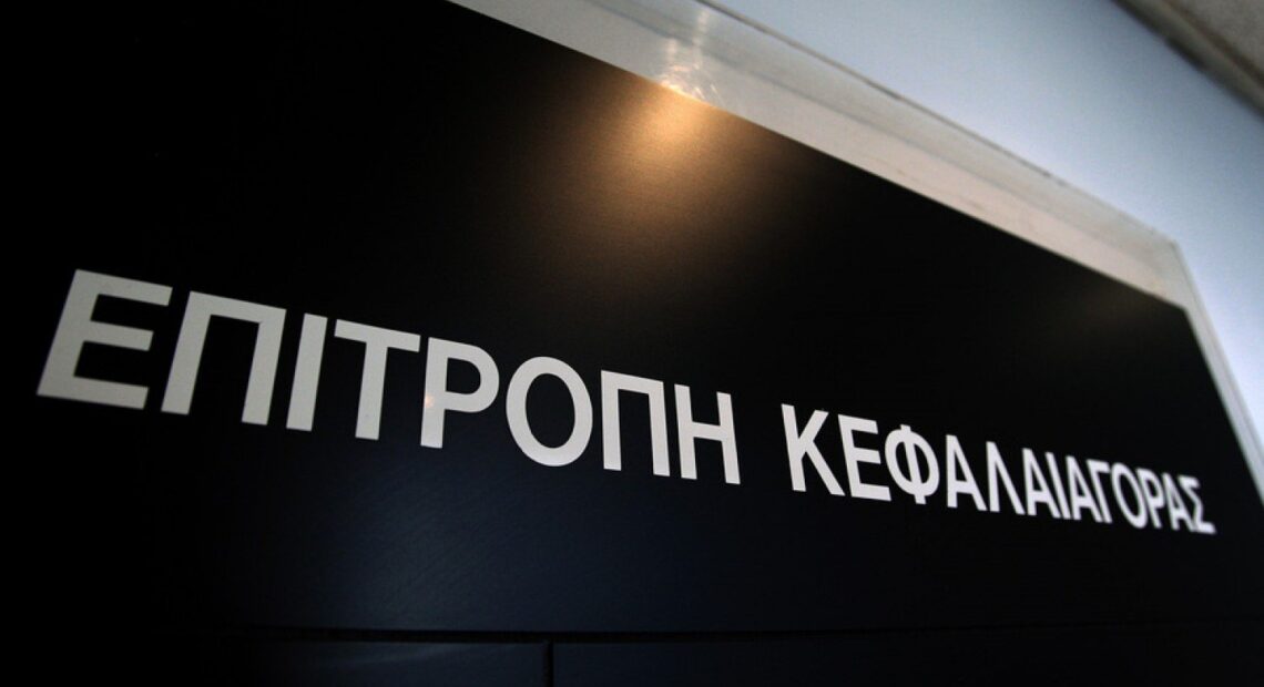 Επιτροπή Κεφαλαιαγοράς: Αντιδρούν οι εργαζόμενοι στις αλλαγές στο θεσμικό πλαίσιο