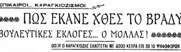Καραγκιόζης – Όταν οι παραστάσεις του ήταν κοινωνικό γεγονός