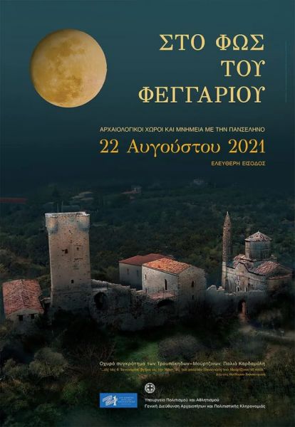 Πανσέληνος Αυγούστου – Ελεύθερη είσοδος σε 120 αρχαιολογικούς χώρους και μουσεία