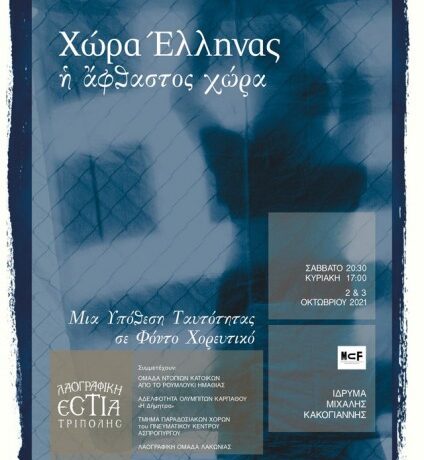 Ίδρυμα Μιχαλης Κακογιάννης – «Χώρα Έλληνας – Η άφθαστος χώρα» 2 και 3 Οκτωβρίου