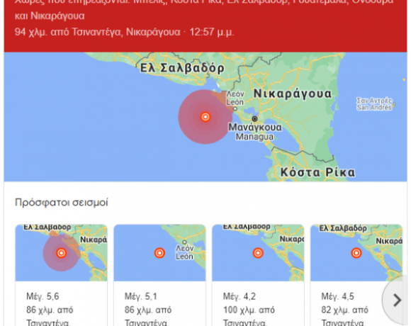 Νικαράγουα – Σεισμός 6,5 Ρίχτερ – Δεν υπάρχουν πληροφορίες για θύματα ή υλικές ζημιές