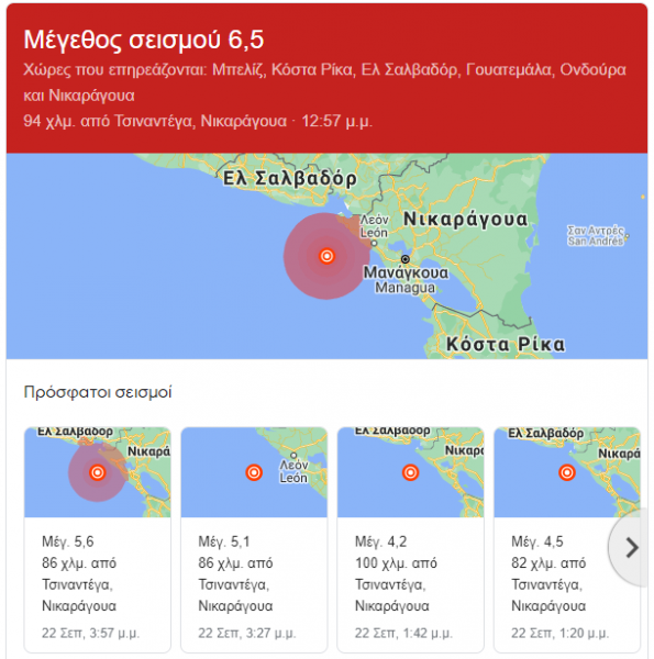 Νικαράγουα – Σεισμός 6,5 Ρίχτερ – Δεν υπάρχουν πληροφορίες για θύματα ή υλικές ζημιές