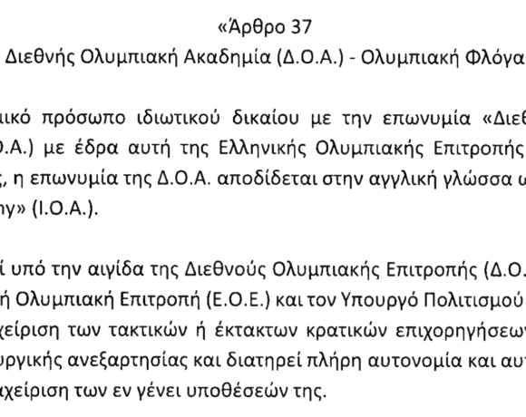Πρόσωπο ιδιωτικού δικαίου η ΔΟΕ με τροπολογία Αυγενάκη