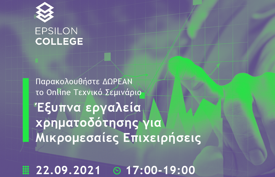 Epsilon college: online Ημερίδα για τα Εργαλεία Χρηματοδότησης των Επιχειρήσεων