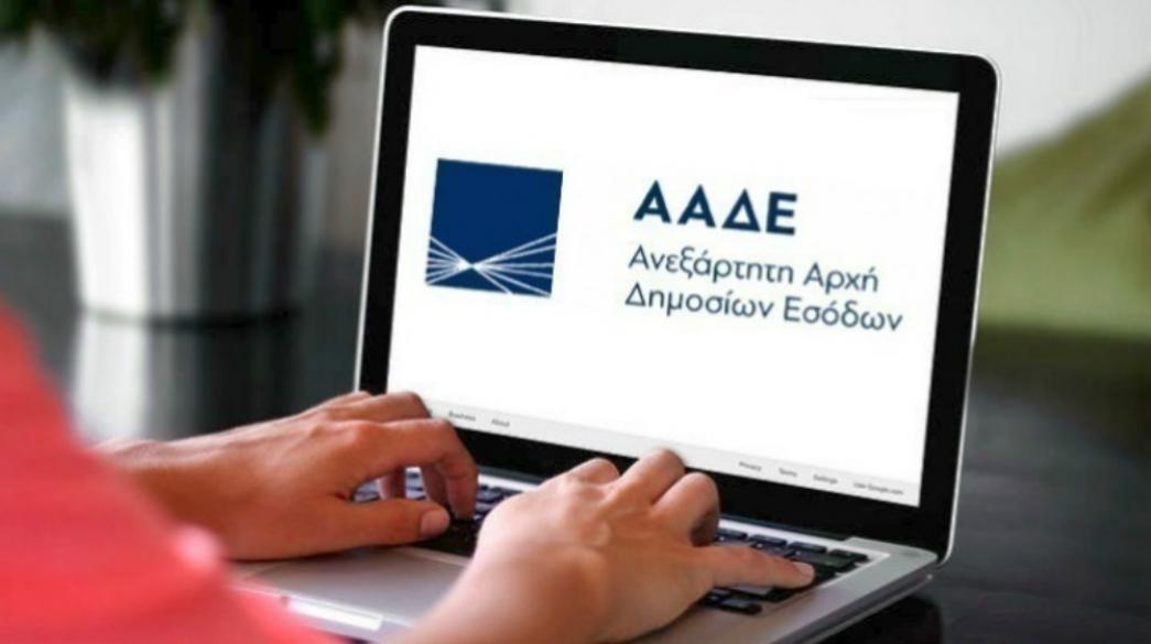 ΑΑΔΕ: Επιπλέον 19 ΔΟΥ συνδέθηκαν στην πλατφόρμα «Τα Αιτήματά Μου»
