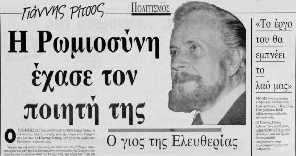 Γιάννης Ρίτσος – Ο μεγάλος ποιητής της Ρωμιοσύνης