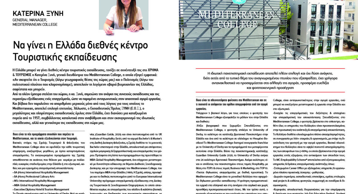 ΚΑΤΕΡΙΝΑ ΞΥΝΗ – Mediterranean College: Να γίνει η Ελλάδα διεθνές κέντρο Τουριστικής εκπαίδευσης