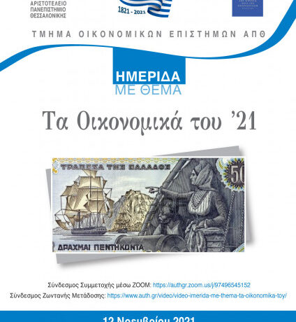 «Τα Οικονομικά του ’21» – Ημερίδα του Τμήματος Οικονομικών Επιστημών του ΑΠΘ