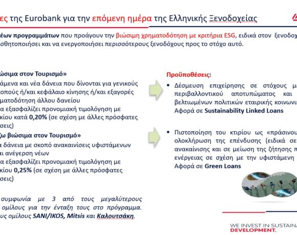 Eurobank: Νέο πακέτο 750 εκατ. € στον Τουρισμό | Εκτιμήσεις για το 2022 | 250 εκατ