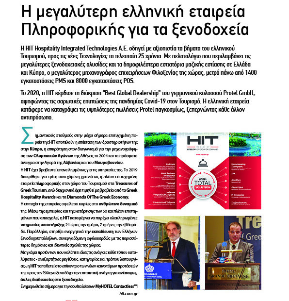 Hit: Η μεγαλύτερη ελληνική εταιρεία Πληροφορικής για  τα  ξενοδοχεία