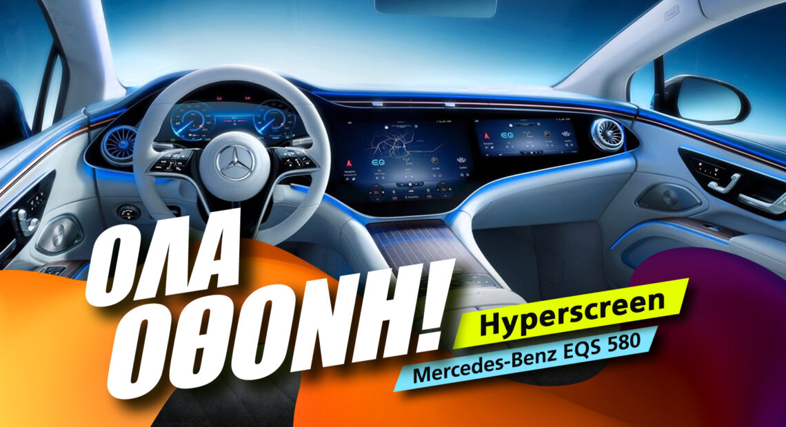 Mercedes Mbux Hyperscreen Review: ‘Ολα οθόνη!
