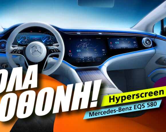 Mercedes Mbux Hyperscreen Review: ‘Ολα οθόνη!