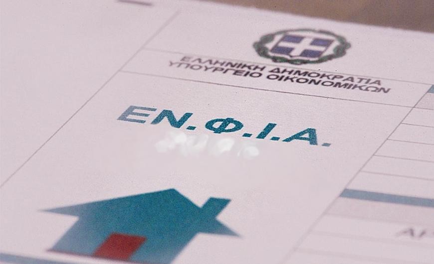 Nέος ΕΝΦΙΑ: Σε πόσες δόσεις θα τον πληρώνουμε