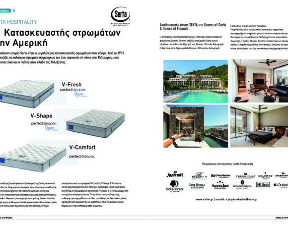 Serta Hospitality: #1 Κατασκευαστής στρωµάτων στην Αµερική
