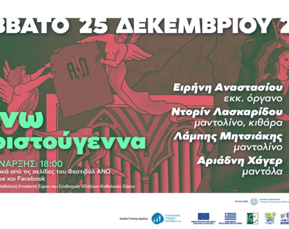 Διεθνές Φεστιβάλ Εκκλησιαστικού Οργάνου «ΑΝΩ» – Σήμερα η Χριστουγεννιάτικη συναυλία σε Youtube και Facebook