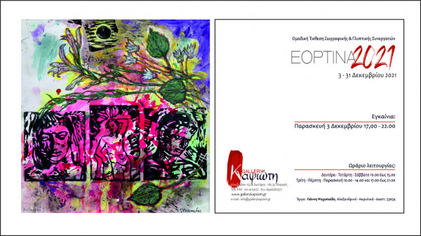 «Εορτινά» 2021 στη γκαλερί Καψιώτη – Η έκθεση θεσμός έγινε 20 χρονών και επιστρέφει