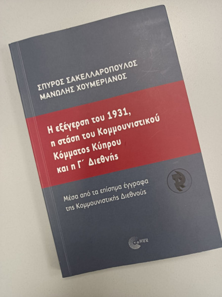 Η εξέγερση του 1931 στην Κύπρο και το κομμουνιστικό κίνημα