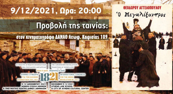 Ξεκινά το συνέδριο για το 1821 – με προβολή του «Μεγαλέξανδρου» του Αγγελόπουλου