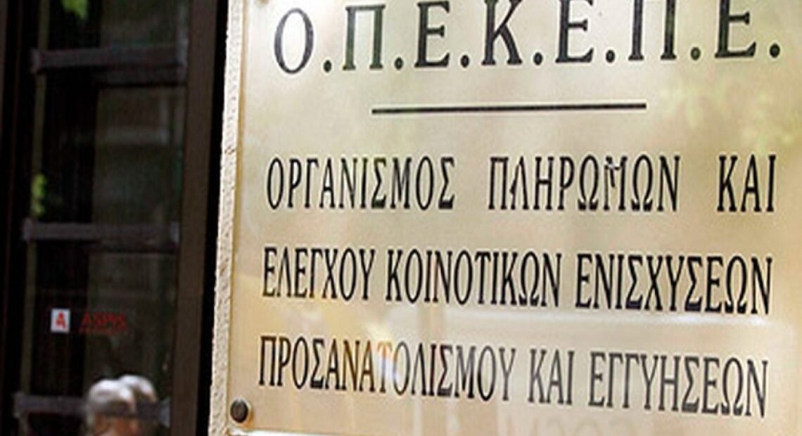 ΟΠΕΚΕΠΕ: 242 εκατ. ευρώ σε 378