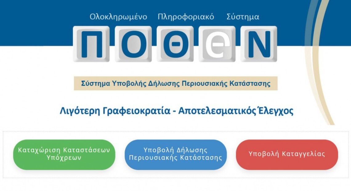 Πόθεν έσχες: Νέα παράταση προθεσμίας υποβολής δηλώσεων