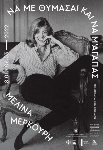 Μελίνα Μερκούρη – Για πρώτη φορά υλικό από την ζωή και την καριέρα της σε μια σπουδαία έκθεση
