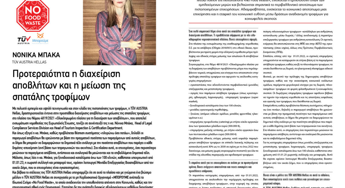 ΝΟΝΙΚΑ ΜΠΑΚΑ | TÜv Austria Hellas: Προτεραιότητα η διαχείριση αποβλήτων και η µείωση της σπατάλης τροφίµων