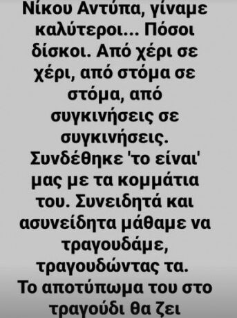 Οι καλλιτέχνες αποχαιρετούν τον Αντύπα: «Νίκο καλό σου ταξίδι στο φως…»