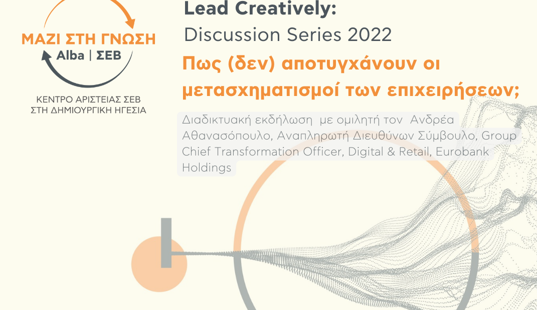 ΣΕΒ: Πώς (δεν) αποτυγχάνουν οι μετασχηματισμοί των επιχειρήσεων;