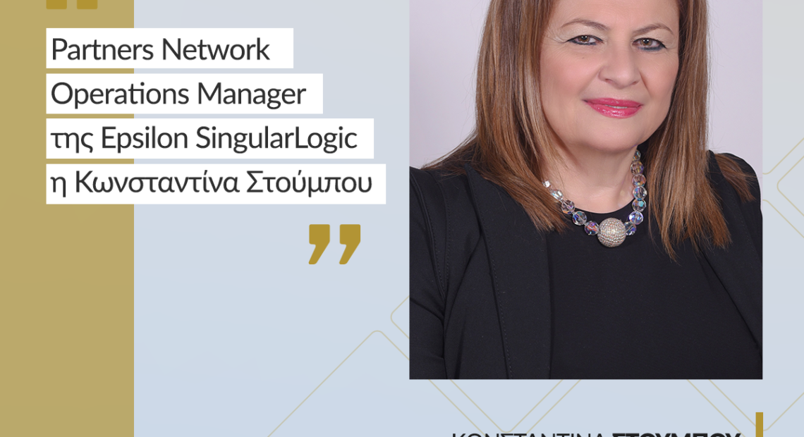 Epsilon Singularlogic: Η Κωνσταντίνα Στούμπου ανέλαβε Partners Network Operations Manager