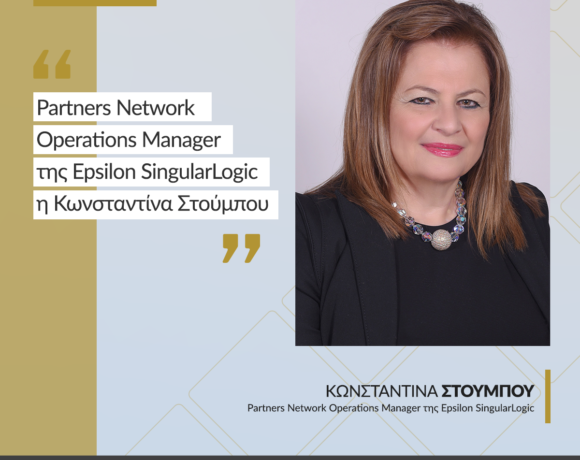 Epsilon Singularlogic: Η Κωνσταντίνα Στούμπου ανέλαβε Partners Network Operations Manager
