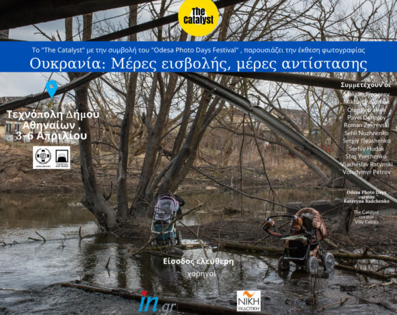 Έκθεση φωτογραφίας: «Ουκρανία: Μέρες εισβολής, μέρες αντίστασης»